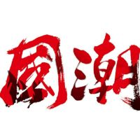 安信地板U+国潮||玩出名堂 玩出花样