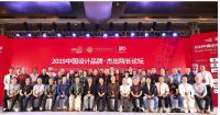 2019中国设计品牌大会暨院长论坛盛大开幕