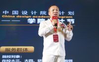 2019中国设计品牌大会暨院长论坛盛大开幕