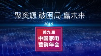 第九届中国家电营销年会盛大召开 解读家电行业景气指数