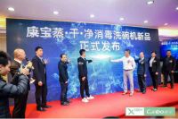 康宝发布首台蒸干净消毒洗碗机，引领行业创新发展