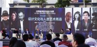 “设计文化与人居艺术再造”设计师峰会举行