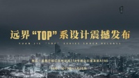 重新定义高端设计，远界“TOP”系设计震撼发布