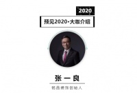 首席丨预见2020系列访谈20: 铭品装饰创始人张一良