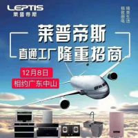 “赋能终端 · 聚力共赢”——莱普帝斯128招商火热进行中