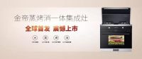 喜报！金帝集成灶荣获2019年中国家电行业磐石奖之“卓越品质奖”