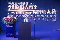 WAD 2019世界青年设计师大会在沪成功举行