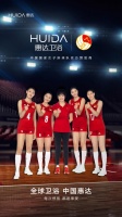 官宣 | 惠达卫浴成为中国国家女子排球队官方赞助商