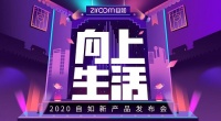 智能居住，向上生活 自如发布2020新产品