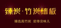 装修“黑科技”，臻炭竹炭墙板开启墙板“抗菌”新风尚