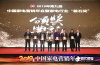 方太荣获2019中国家电行业磐石奖之“服务标杆”奖
