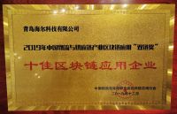 中物联公布2019“双链奖”，海尔获十佳区块链应用企业