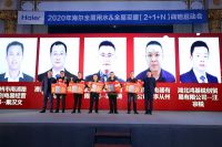 2020年海尔全屋用水&全屋采暖【2+1+N】战略启动会