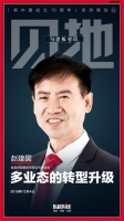 对话老板|12月4日独家专访集美董事长赵建国