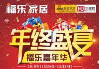 年终盛宴 福乐嘉年华|狂欢盛典 全场9.5折