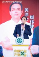 中国住宅产业年会圆满落幕,美涂士董事长周伟建当选副会长