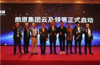 朗郎星朔·云及四方，朗原集团发布会暨设计师沙龙开启