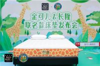 金可儿携手长隆发布联名限量款床垫，跨界IP成就明星爆款