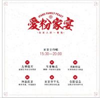 倒计时1天！爱空间第二届“爱粉家宴”等你开席