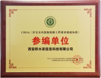 积木家荣获CBDA标准《住宅室内装饰装修工程质量验收标准》参编单位授牌