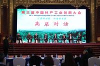 创新汇聚动能，第三届中国林产工业创新大会顺利召开