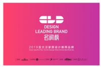 新豪轩门窗荣获2019亚太泛家居设计推荐品牌！