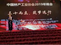 中国林产工业协会成立三十年久盛地板斩获四项殊荣
