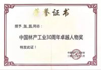 中国林产工业协会成立三十年久盛地板斩获四项殊荣