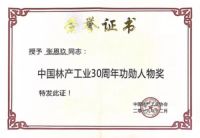 中国林产工业协会成立三十年久盛地板斩获四项殊荣