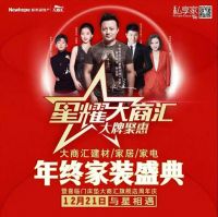 大商汇“私享家”年终家装盛典“最强音“来袭！