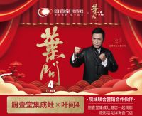 《叶问4》即将上映 集成灶一线品牌厨壹堂联合推广