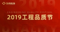 致敬匠心！乐尚装饰启动2019工程品质节 ！