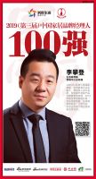 生活家地板李攀登荣获“2019中国家居品牌经理人100强”
