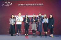 2019年度家居创新营销奖隆重揭晓
