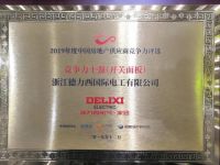 德力西电气家居事业部获“十强供应商”
