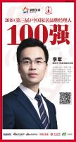 快讯：鑫迪木门李军荣获“2019中国家居品牌经理人100强”