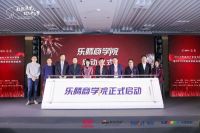 致敬美好生活 乐腾·商学院正式启动
