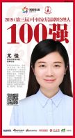 快讯：博洛尼家居尤佳荣获2019中国家居百强经理人