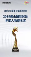 浪鲸卫浴董事长霍成基荣获“2019佛山国际贸易年度人物提名奖”