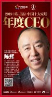 快讯：东易日盛陈辉荣获“2019中国十大家居年度CEO”