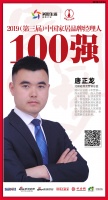 快讯：北疆硅藻泥唐正龙荣获2019中国家居品牌经理人100强