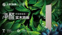 科技“硬核”，成就上臣地板绿色产品