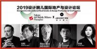 2019国际地产与设计论坛