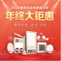 奥普年终大促，活动享不停