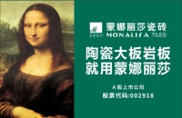蒙娜丽莎瓷砖获“广东制造业500强”