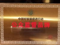 真诚接受公众监督！中国好家装，壹品在行动！