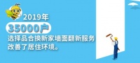 品合换新家：新宅旺新年，翻新老房静候2020