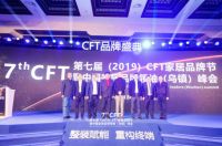 大咖云集、热点对话、权威发布，第七届CFT家居品牌节在乌镇解读行业未来！