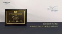以设计驱动设计|法恩莎卫浴荣获名润榜-2019亚太泛家居设计推荐品牌