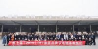 第七届CFT家居品牌节暨中国家居品牌领袖峰会在乌镇盛大举